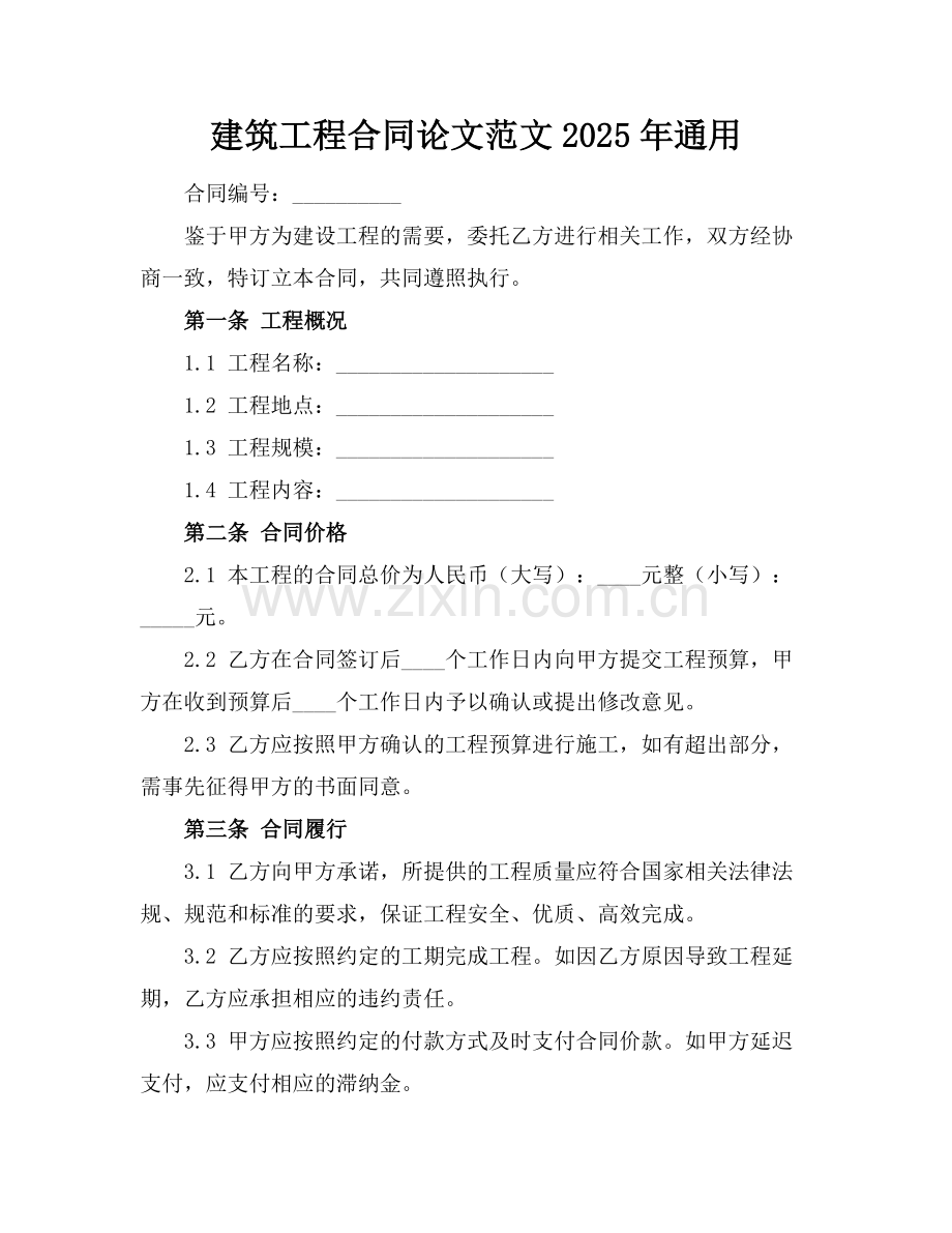 建筑工程合同论文范文2025年通用.docx_第1页
