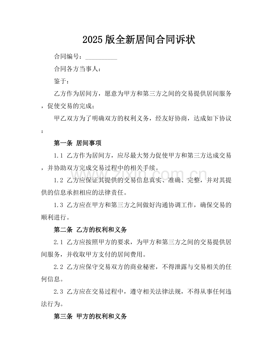 2025版全新居间合同诉状下载.docx_第1页