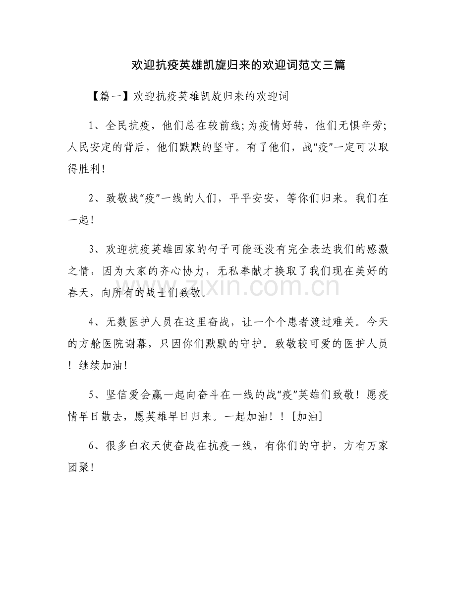 欢迎抗疫英雄凯旋归来的欢迎词范文三篇.docx_第1页