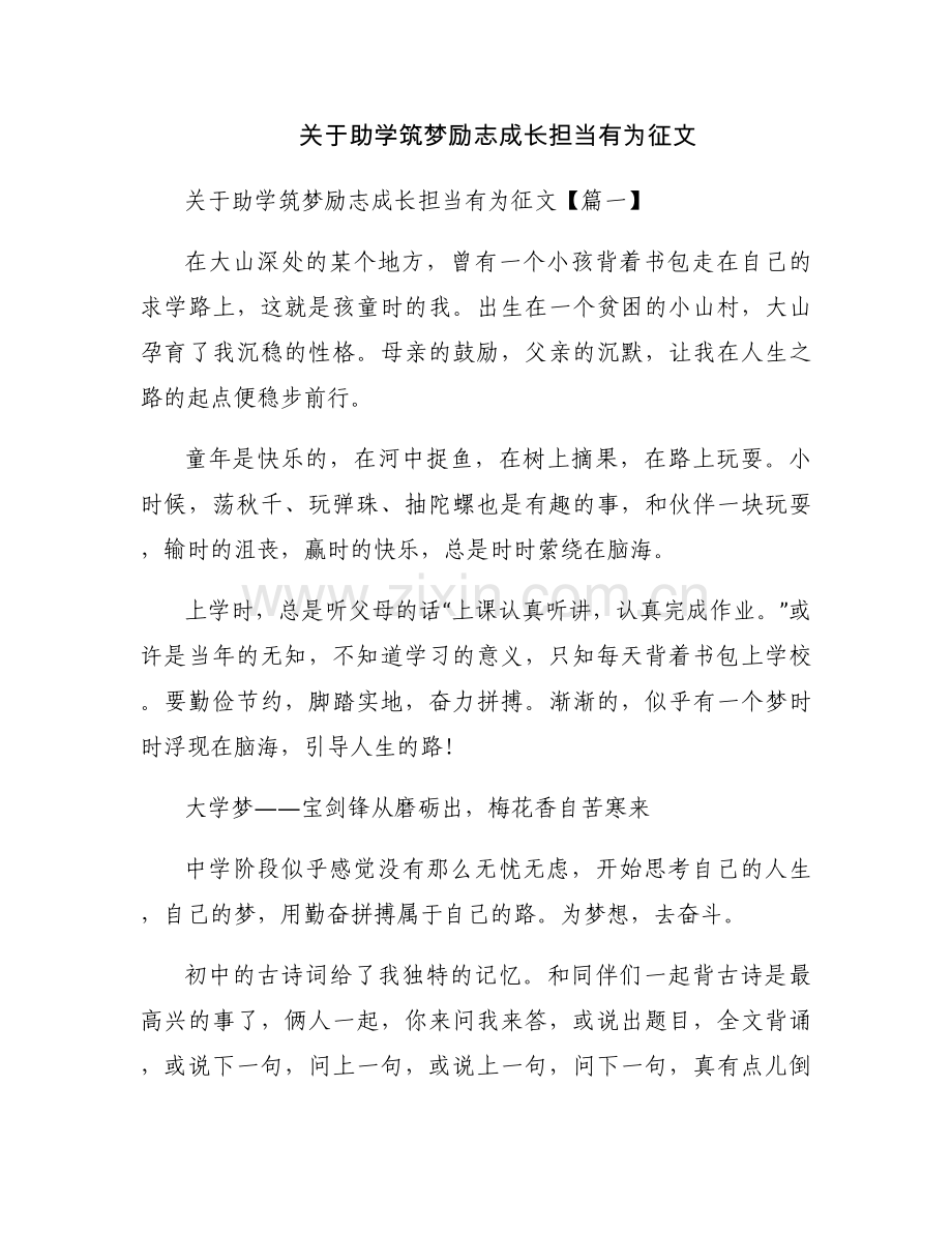 关于助学筑梦励志成长担当有为征文.docx_第1页