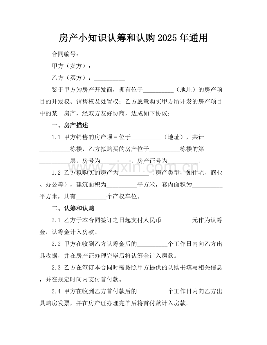 房产小知识认筹和认购2025年通用.docx_第1页