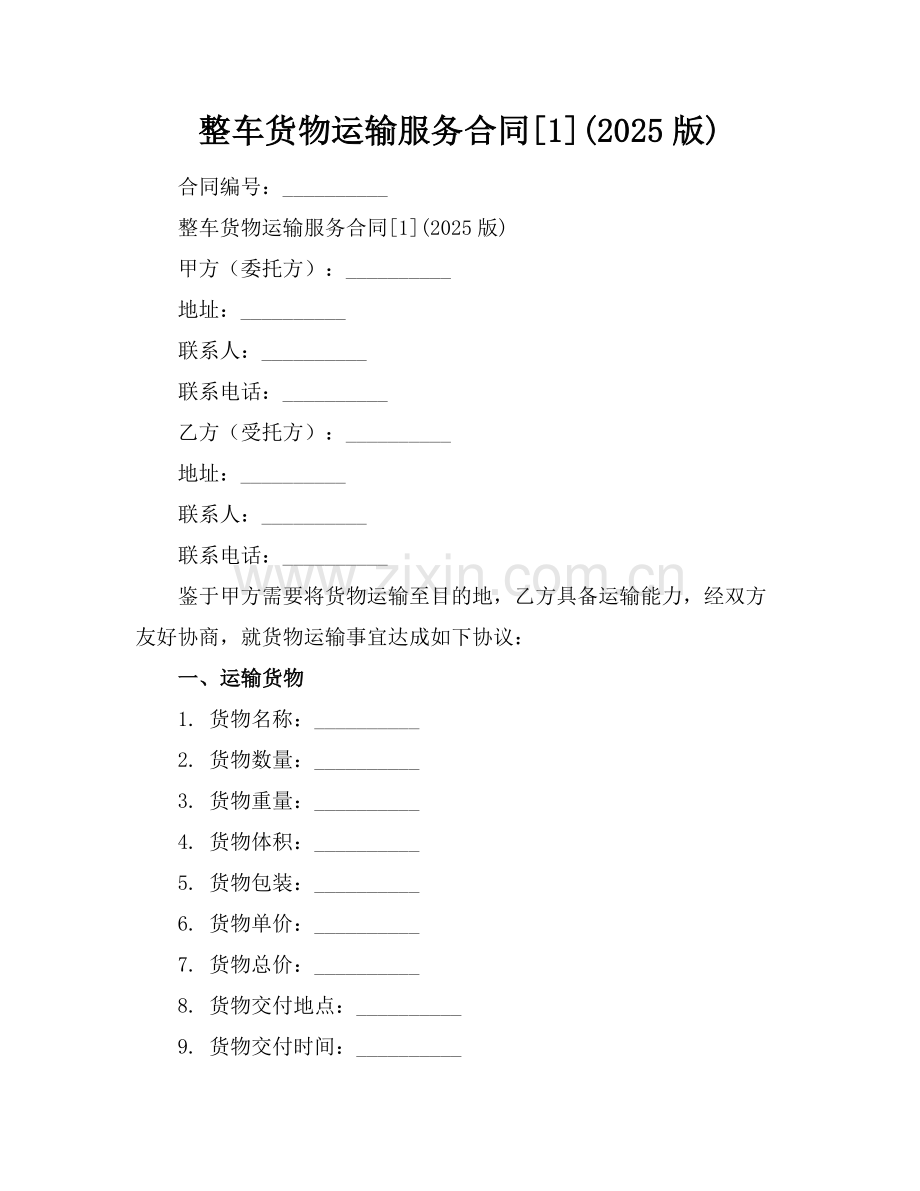 整车货物运输服务合同[1](2025版).docx_第1页