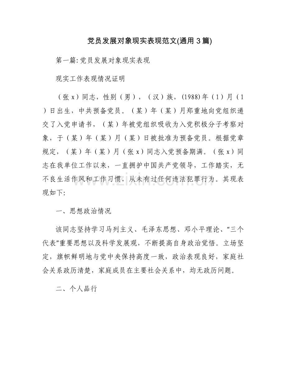 党员发展对象现实表现范文(通用3篇).docx_第1页