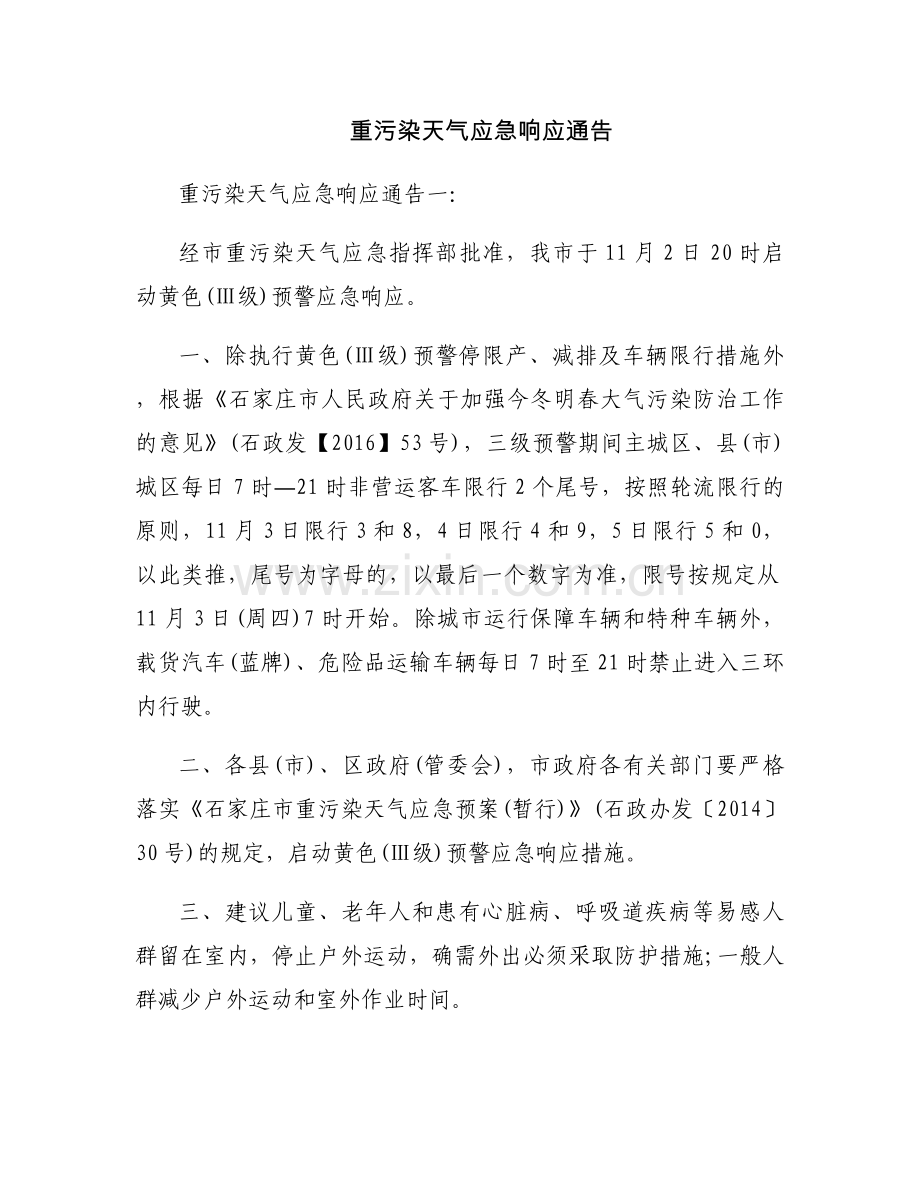 重污染天气应急响应通告.docx_第1页