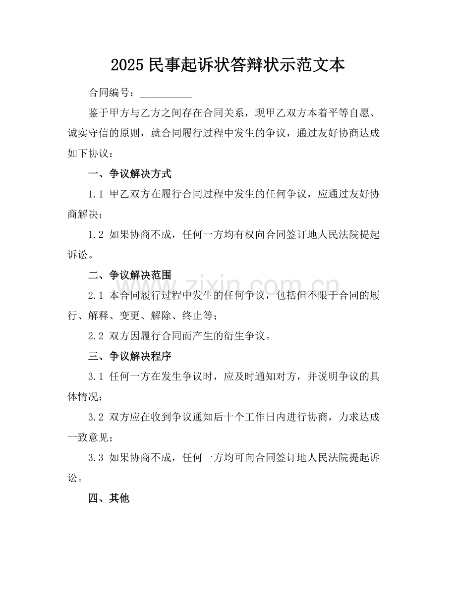 2025民事起诉状答辩状示范文本.docx_第1页