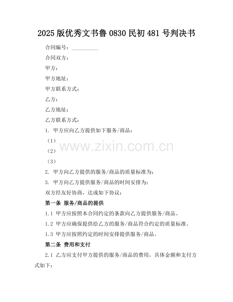 2025版优秀文书鲁0830民初481号判决书.docx_第1页
