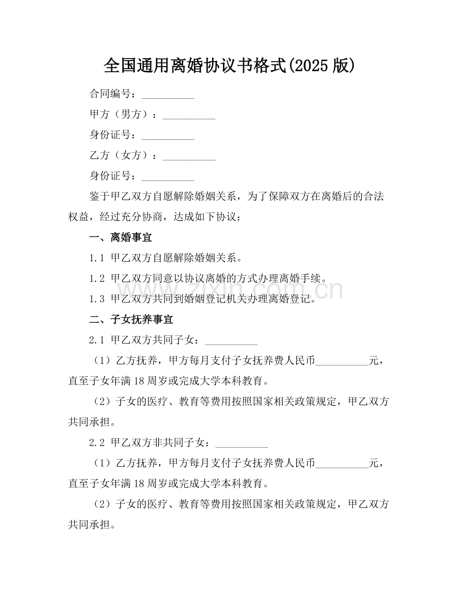 全国通用离婚协议书格式(2025版).docx_第1页