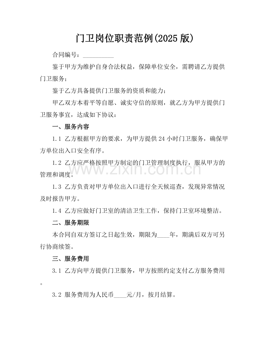 门卫岗位职责范例(2025版).docx_第1页