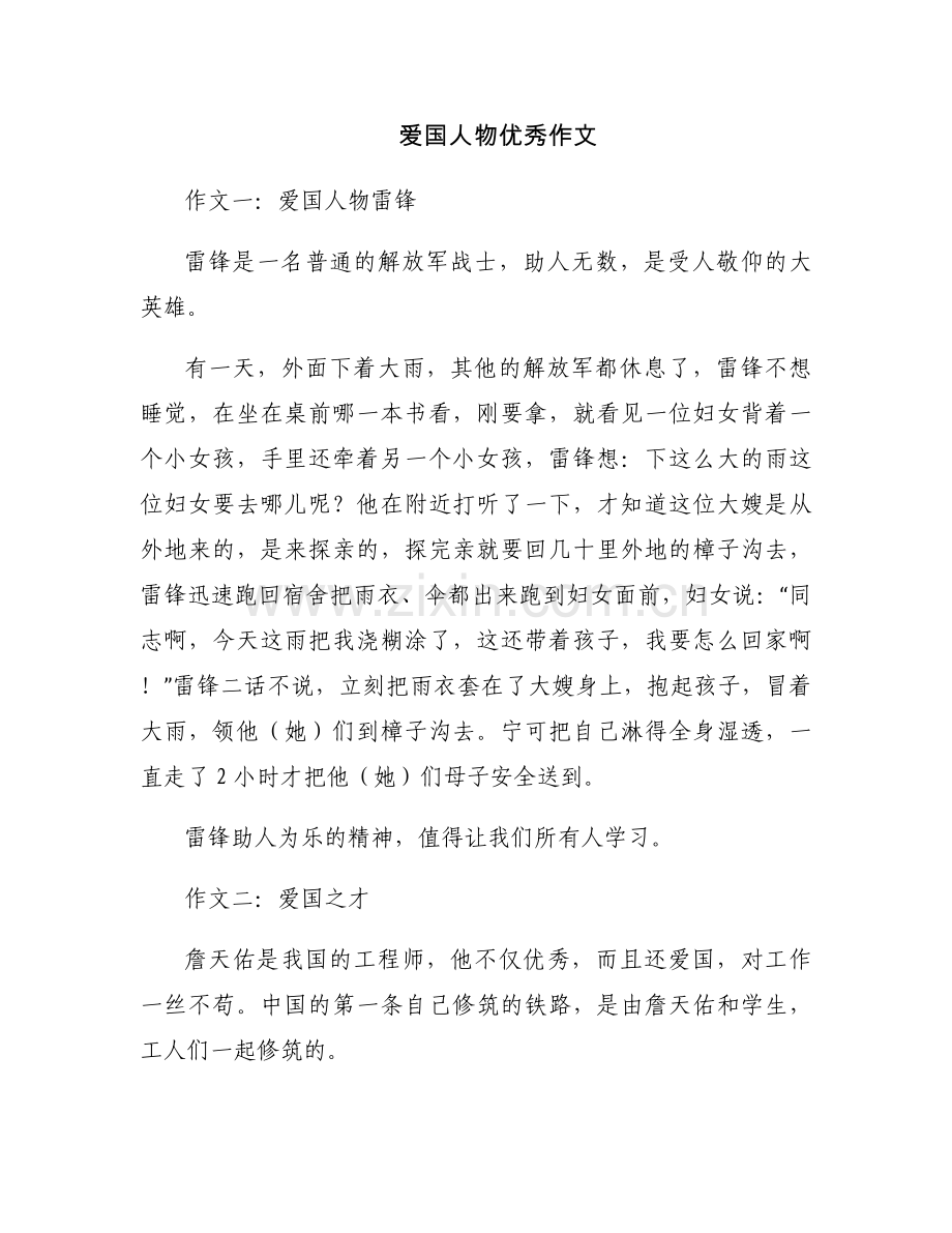 爱国人物优秀作文.docx_第1页