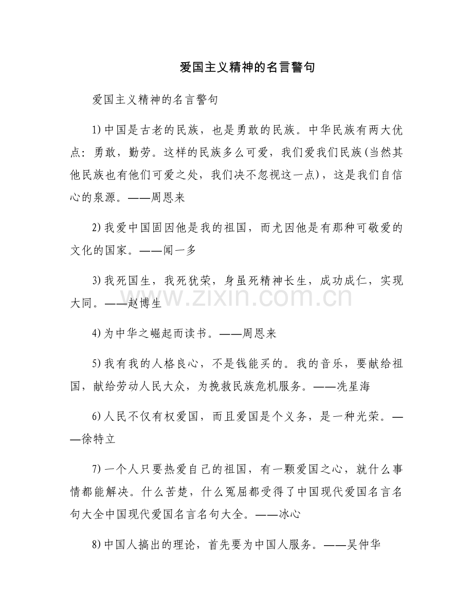 爱国主义精神的名言警句.docx_第1页