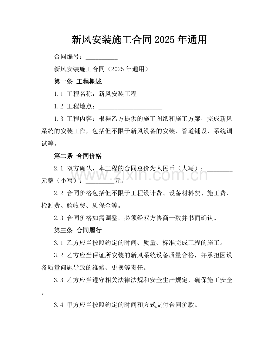 新风安装施工合同2025年通用.docx_第1页