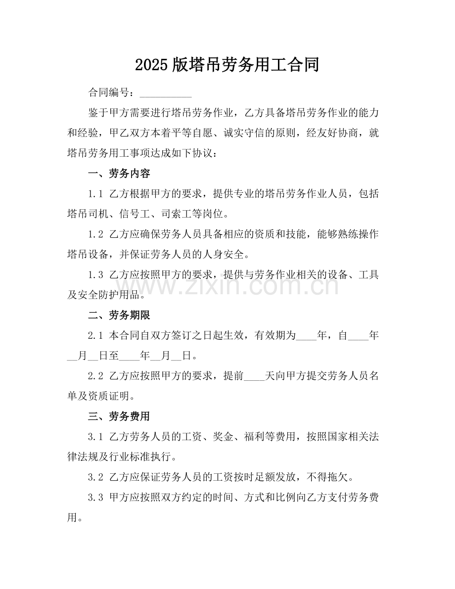 2025版塔吊劳务用工合同.docx_第1页