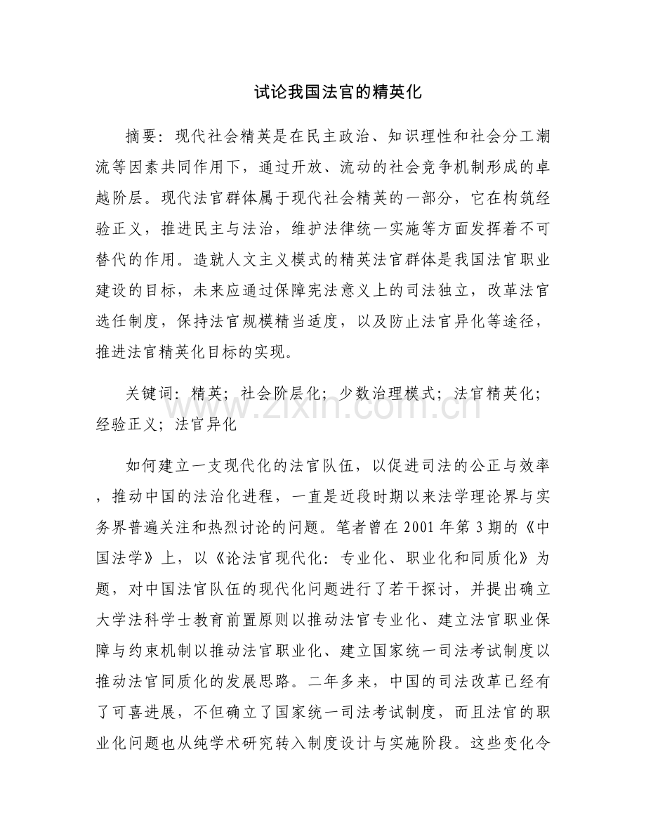 试论我国法官的精英化.docx_第1页