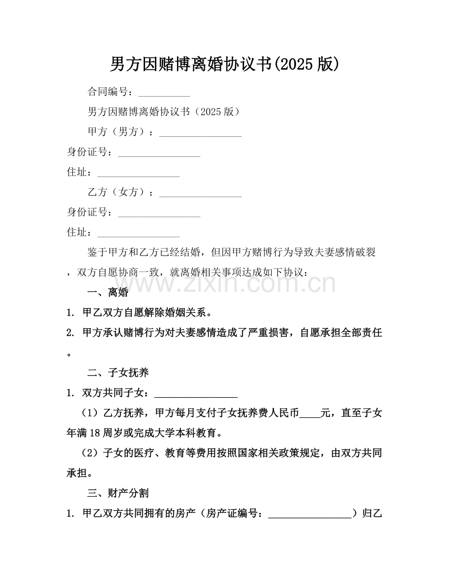 男方因赌博离婚协议书(2025版).docx_第1页