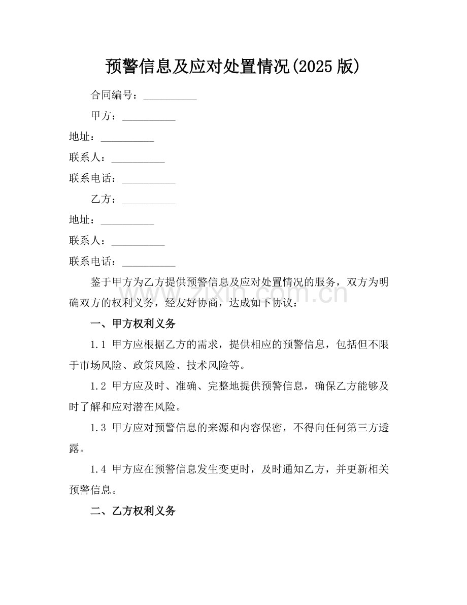 预警信息及应对处置情况(2025版).docx_第1页