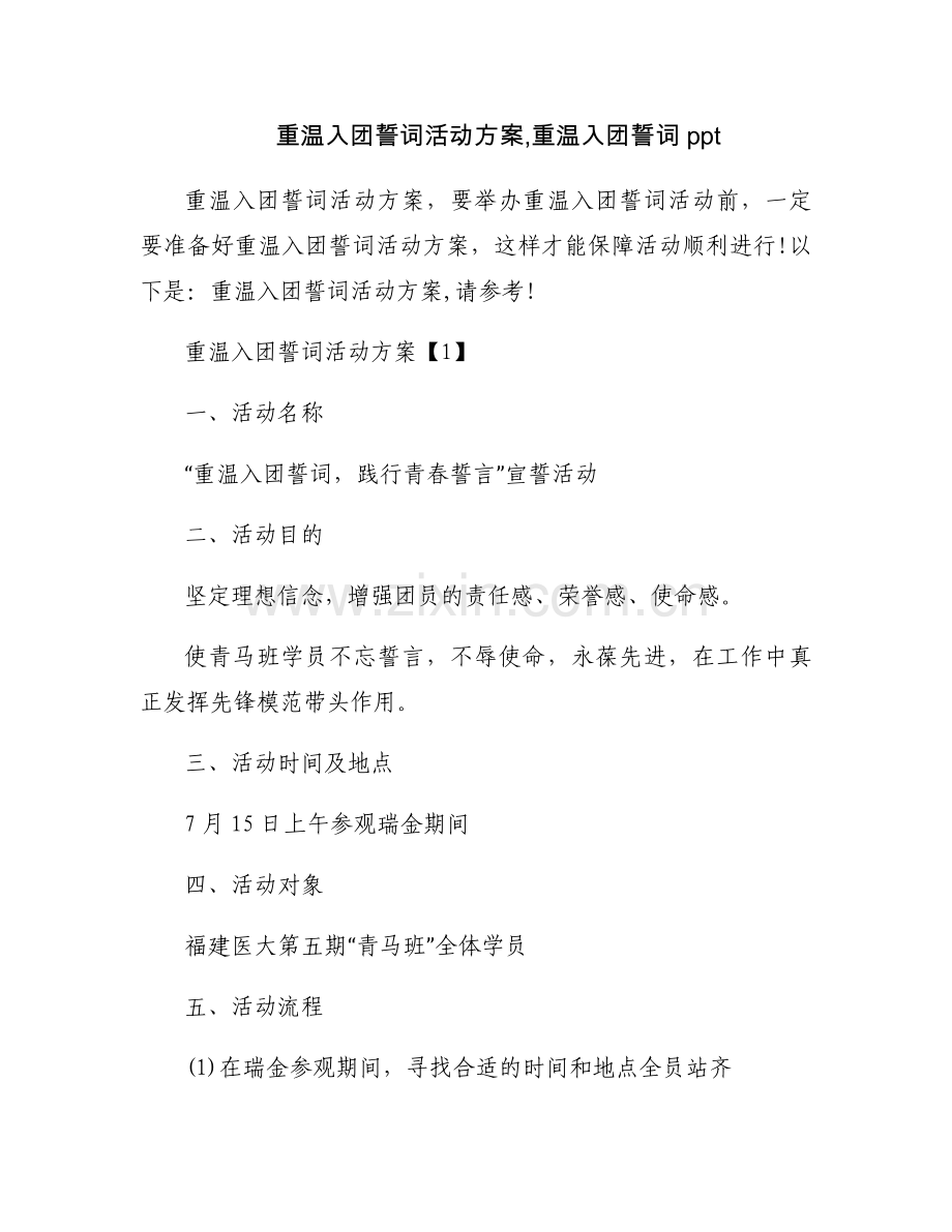 重温入团誓词活动方案,重温入团誓词ppt.docx_第1页