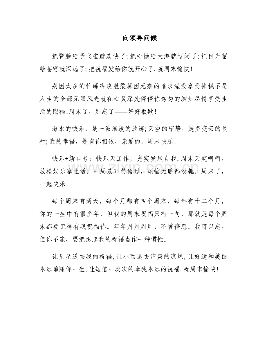 向领导问候.docx_第1页