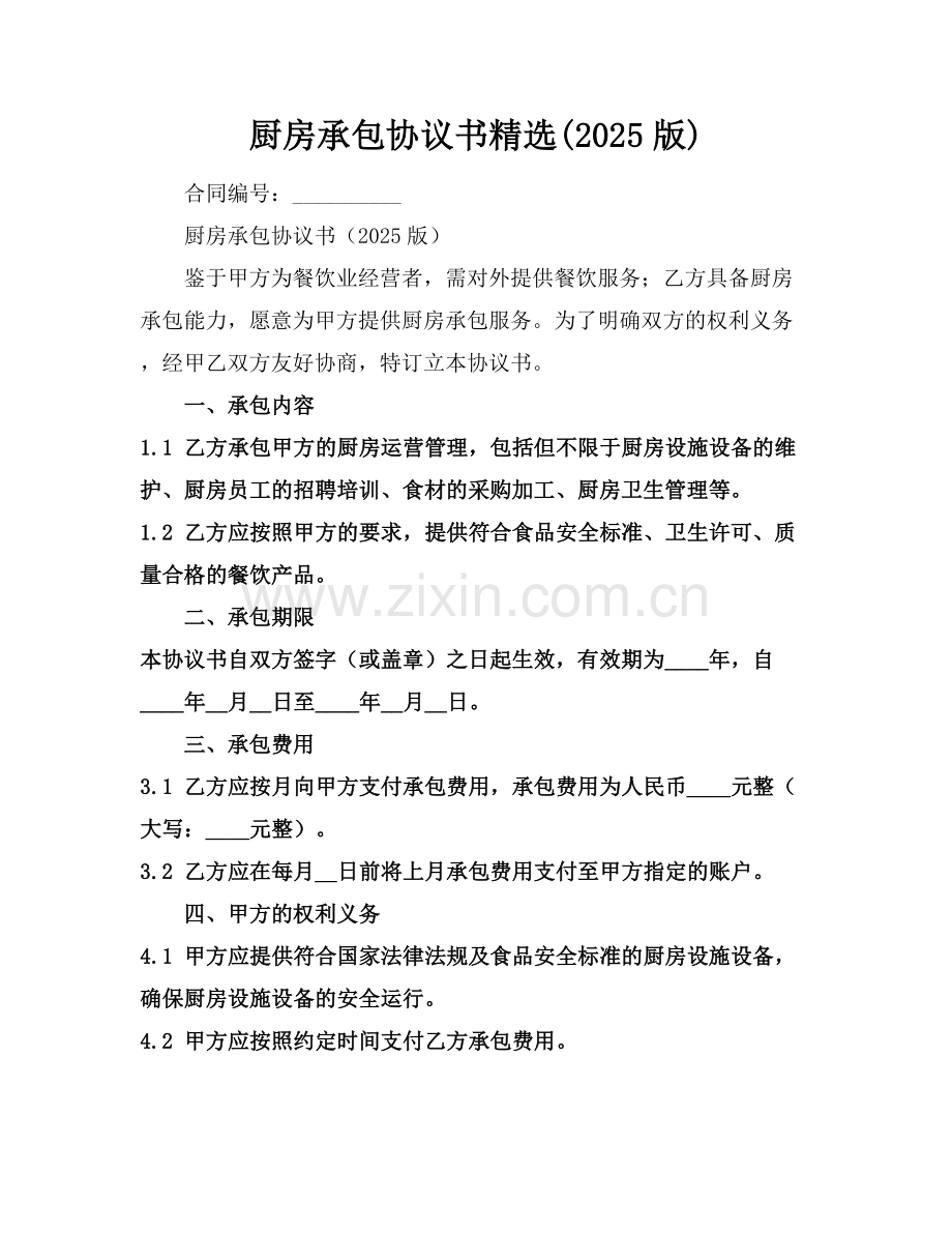 厨房承包协议书(2025版).docx_第1页