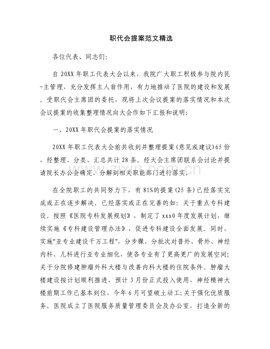 职代会提案范文.docx_第1页