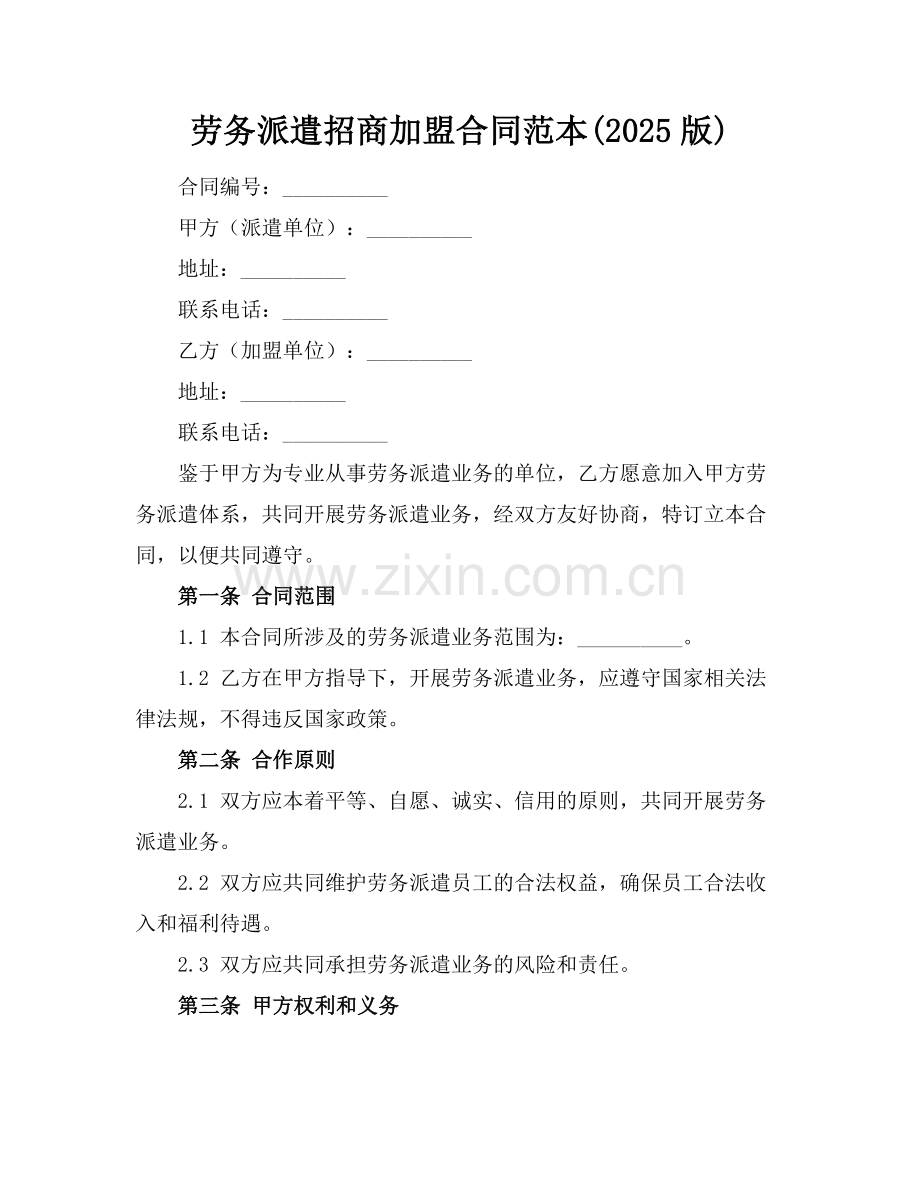 劳务派遣招商加盟合同范本(2025版).docx_第1页