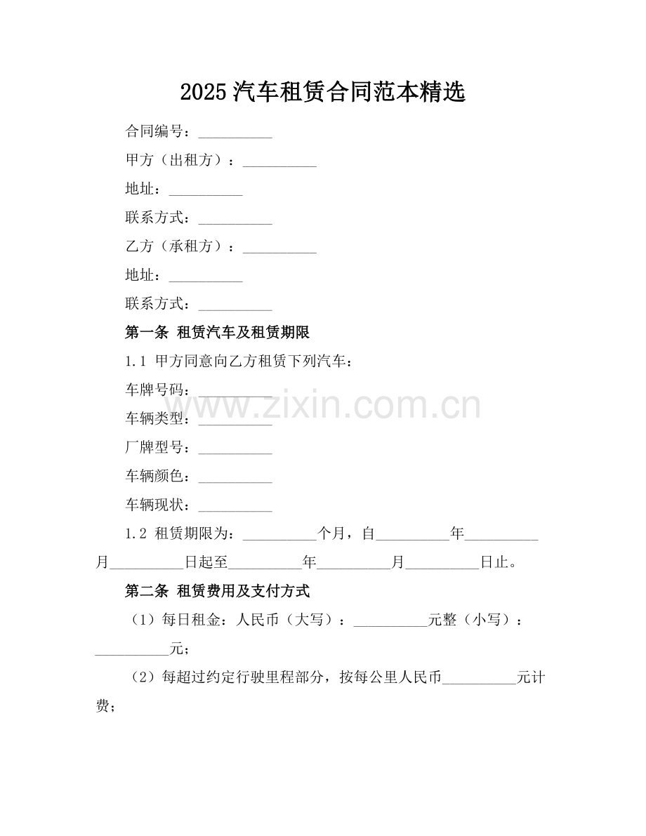 2025汽车租赁合同范本.docx_第1页