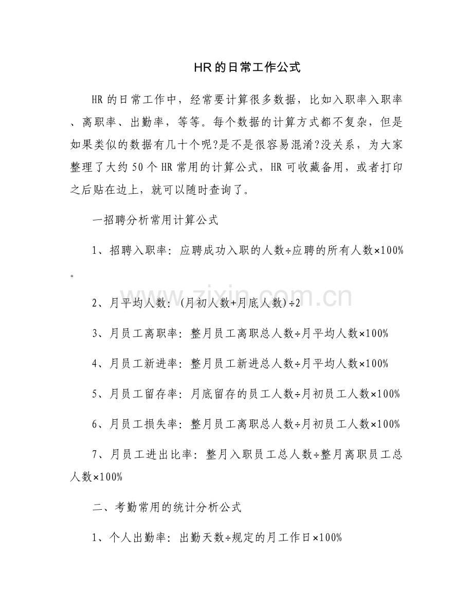 HR的日常工作公式.docx_第1页