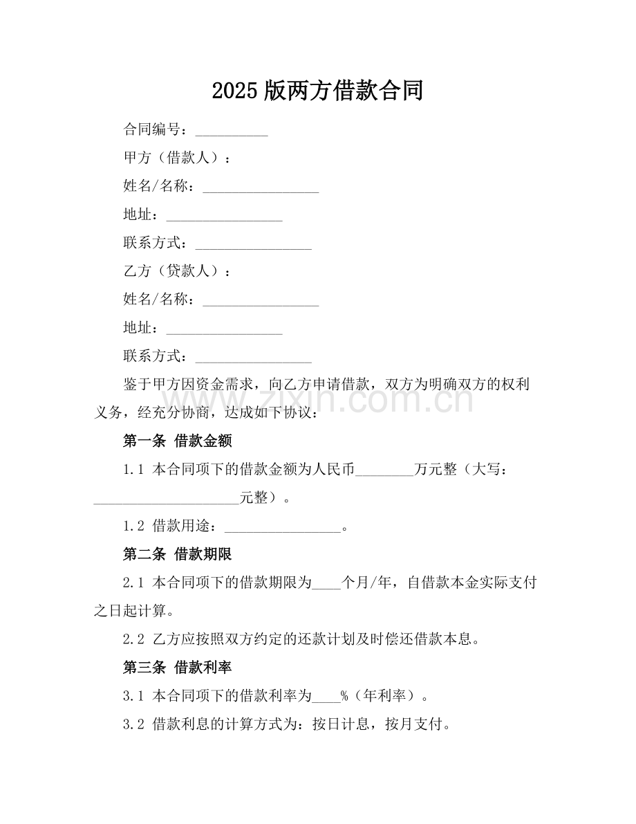 2025版两方借款合同.docx_第1页