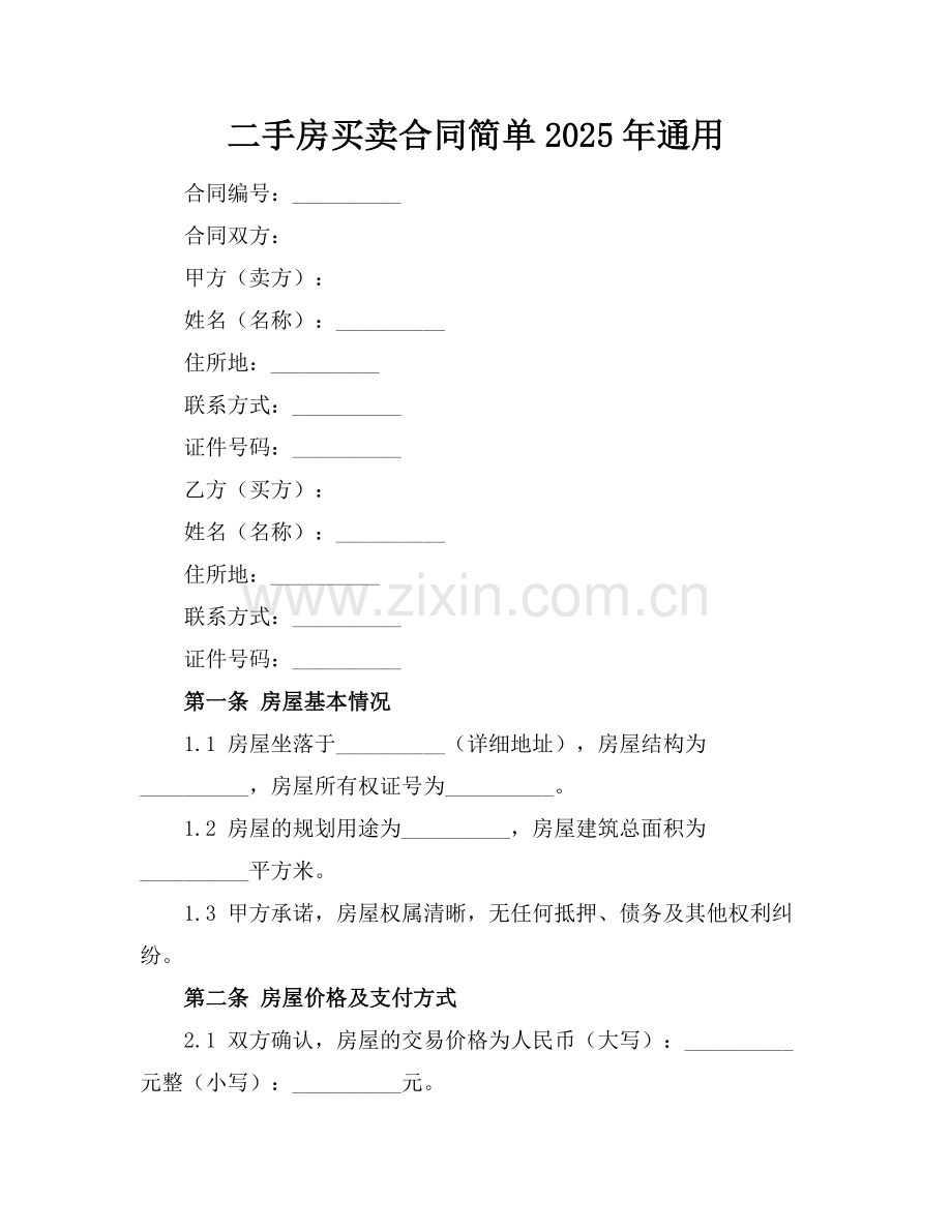 二手房买卖合同简单2025年通用.docx_第1页