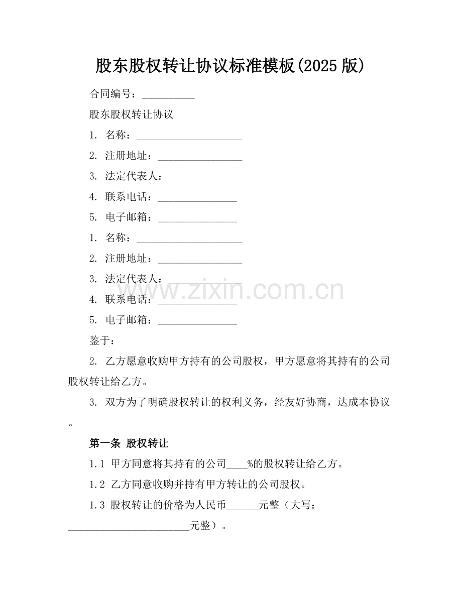 股东股权转让协议标准模板(2025版).docx_第1页