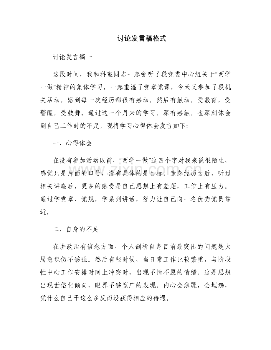 讨论发言稿格式.docx_第1页