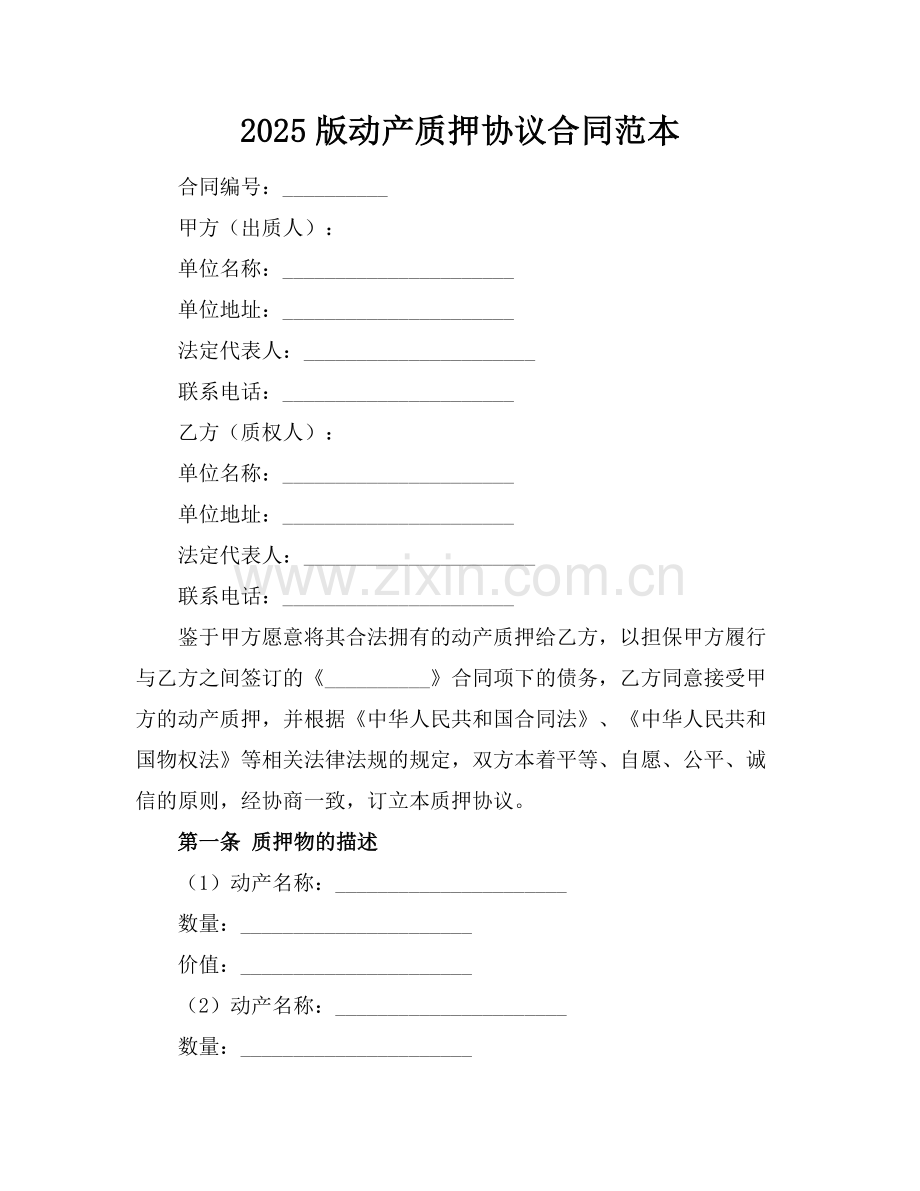 2025版动产质押协议合同范本.docx_第1页