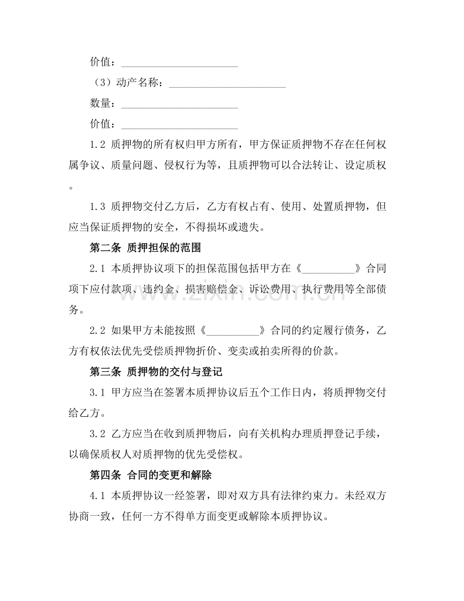 2025版动产质押协议合同范本.docx_第2页