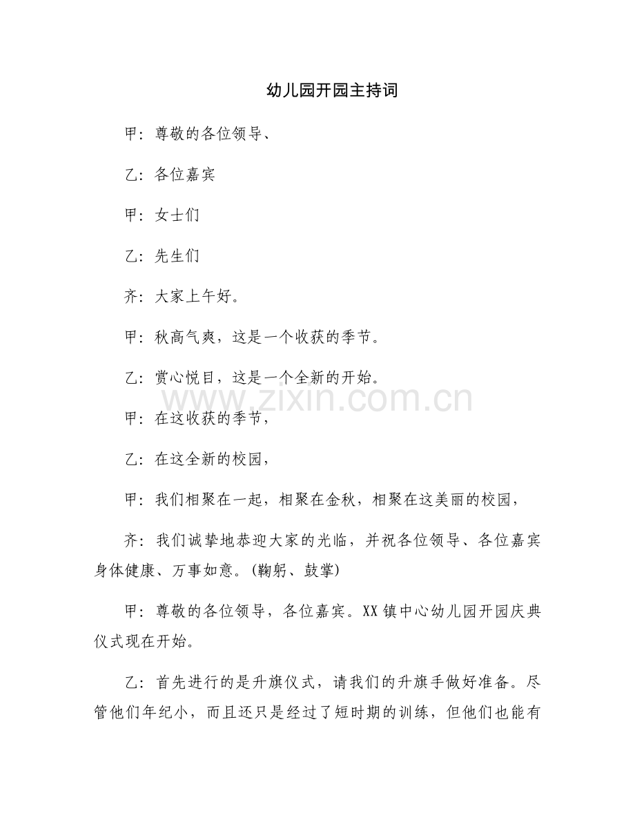 幼儿园开园主持词.docx_第1页