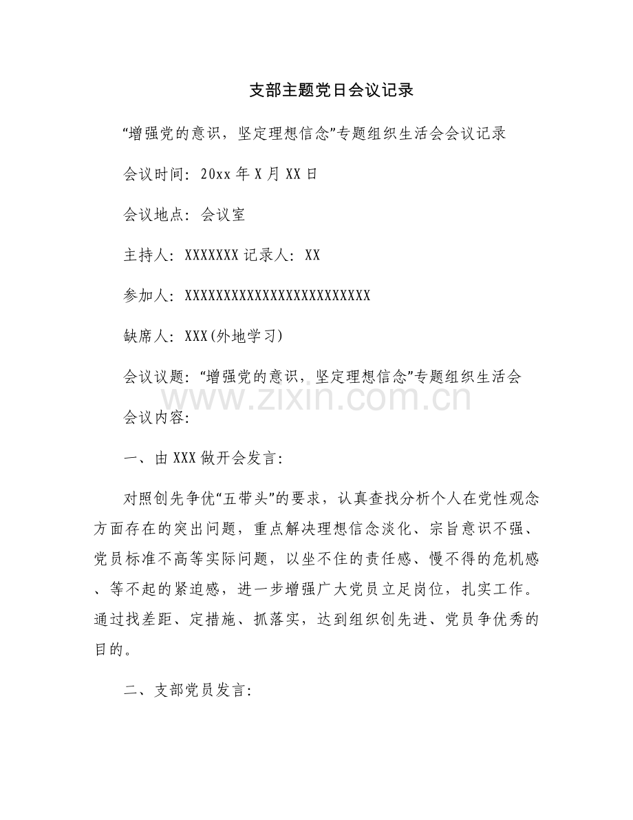支部主题党日会议记录.docx_第1页