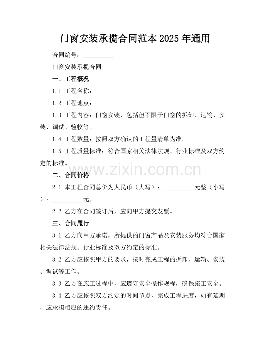 门窗安装承揽合同范本2025年通用.docx_第1页