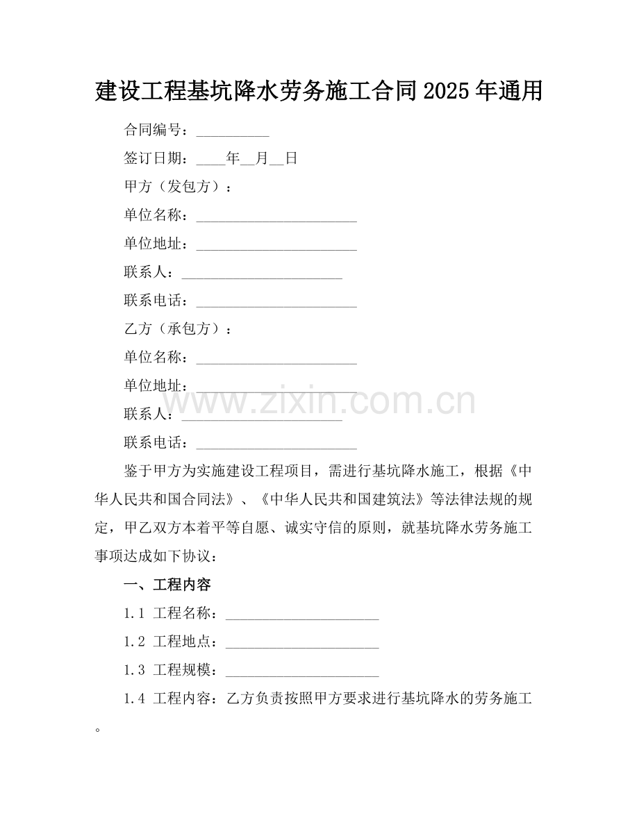 建设工程基坑降水劳务施工合同2025年通用.docx_第1页