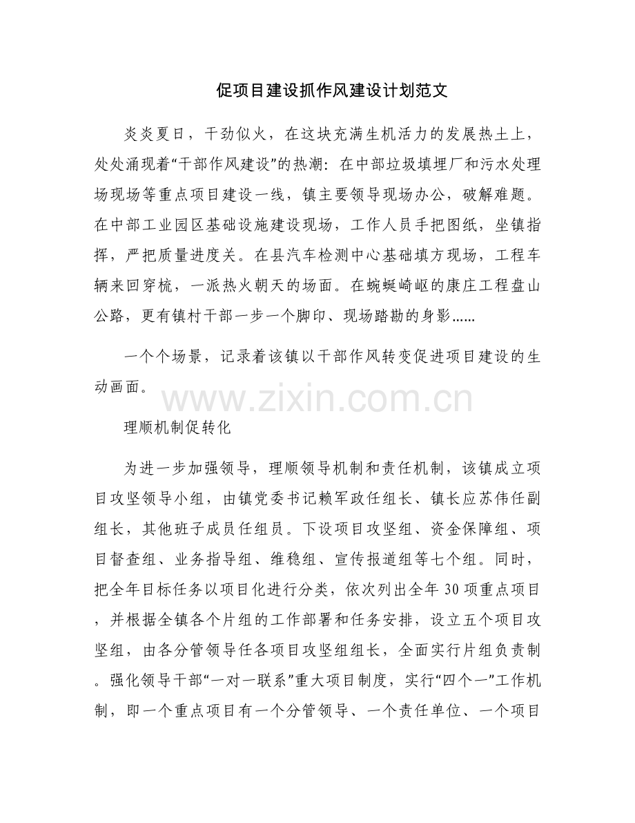 促项目建设抓作风建设计划范文.docx_第1页