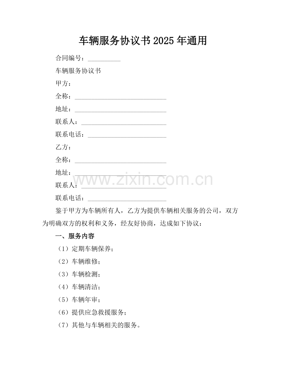 车辆服务协议书2025年通用.docx_第1页