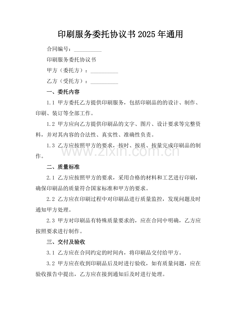 印刷服务委托协议书2025年通用.docx_第1页
