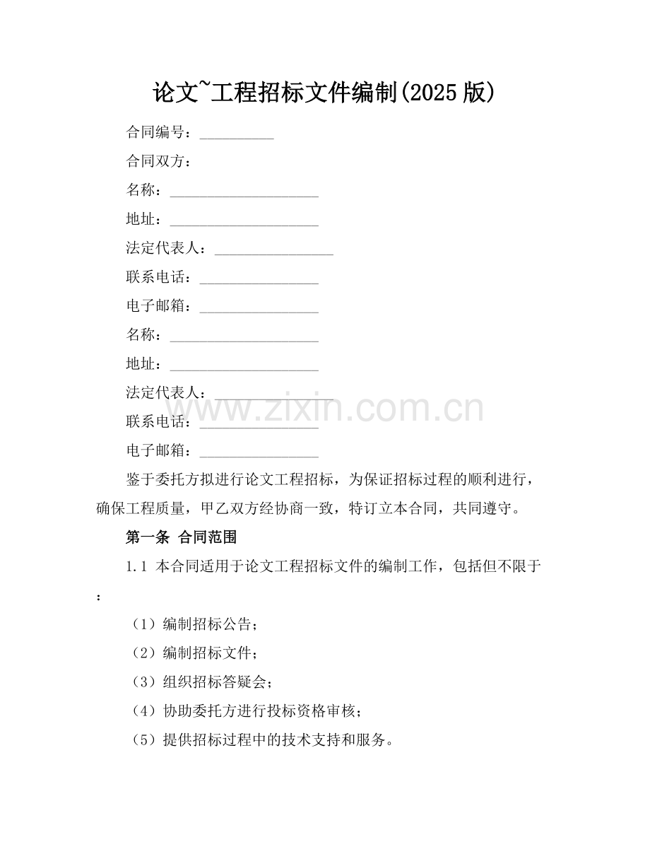 论文~工程招标文件编制(2025版).docx_第1页