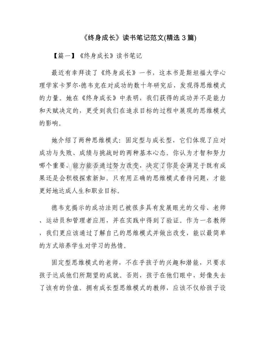 《终身成长》读书笔记范文(3篇).docx_第1页