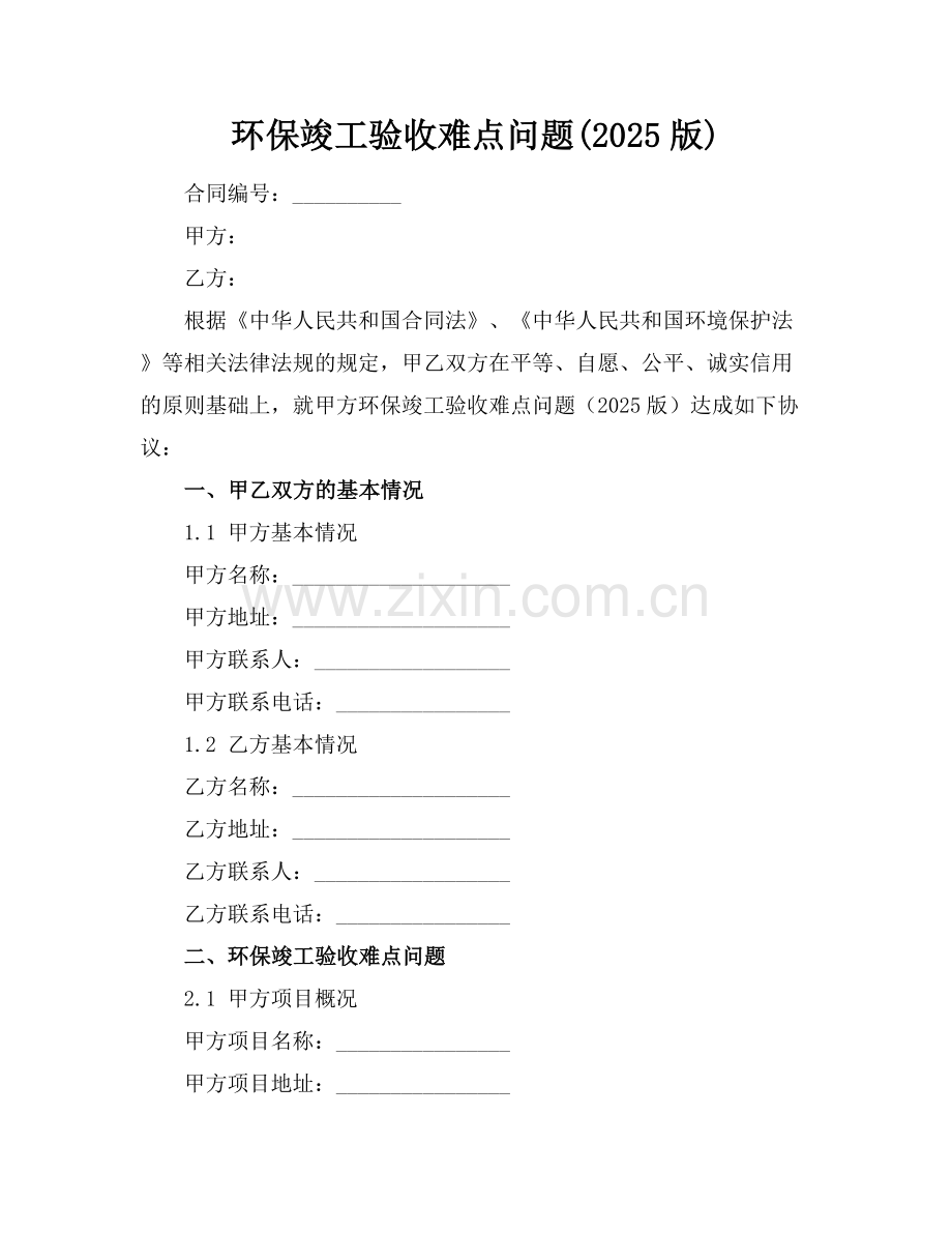 环保竣工验收难点问题(2025版).docx_第1页