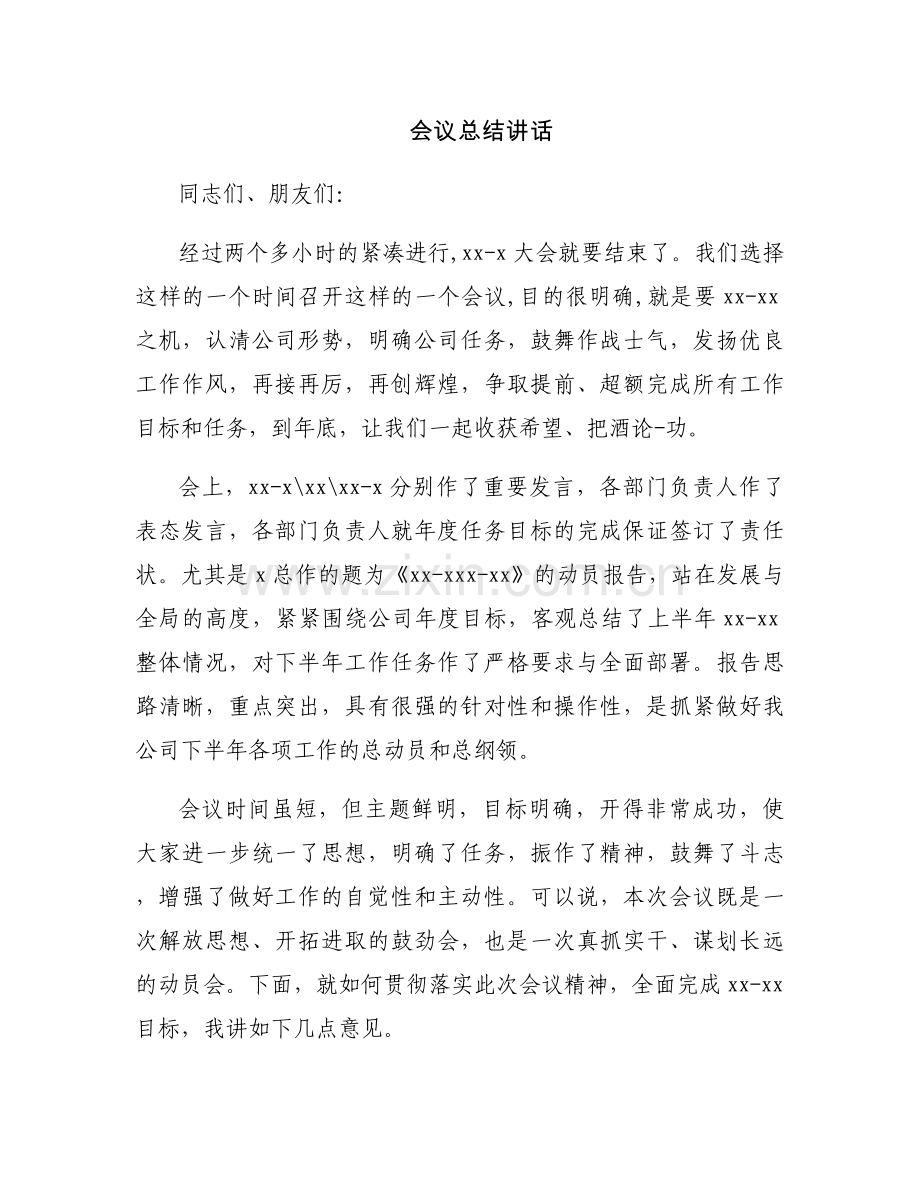 会议总结讲话.docx_第1页