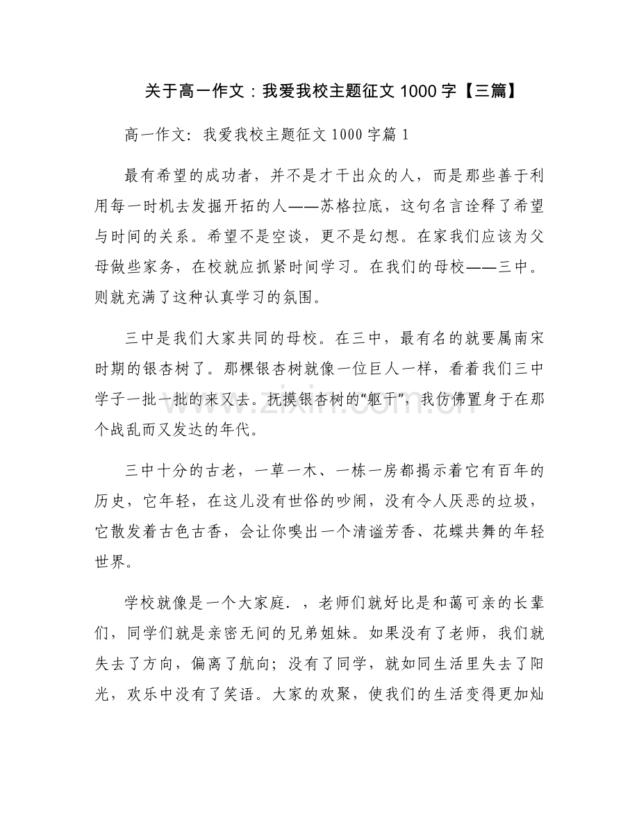 关于高一作文：我爱我校主题征文1000字【三篇】.docx_第1页