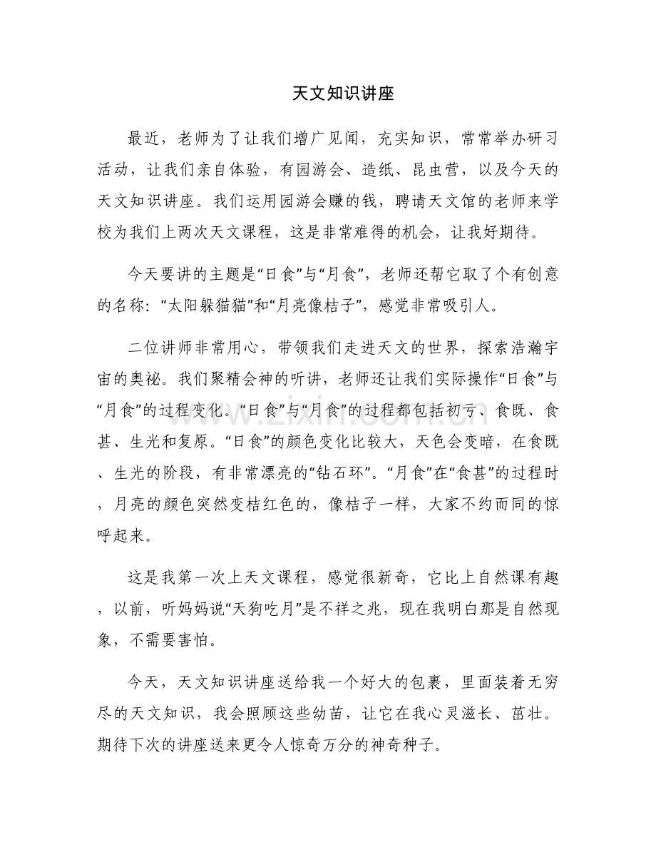 天文知识讲座.docx_第1页