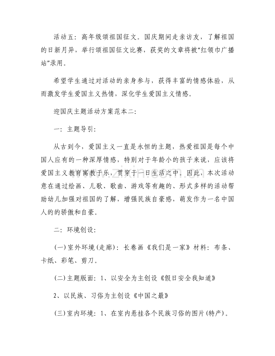 迎国庆主题活动方案.docx_第2页