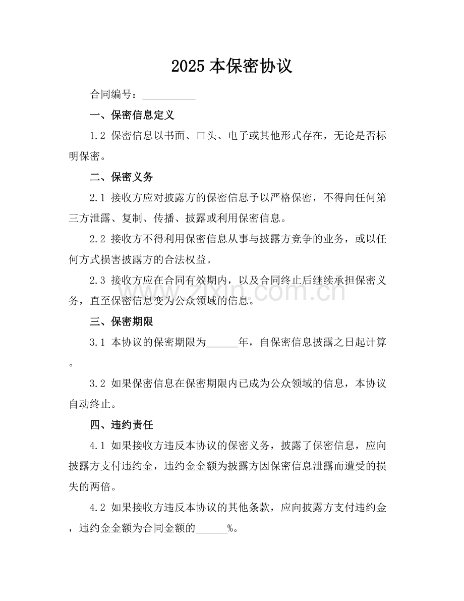 2025本保密协议.docx_第1页