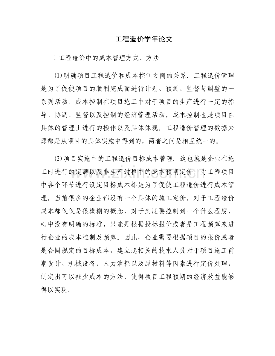 工程造价学年论文.docx_第1页