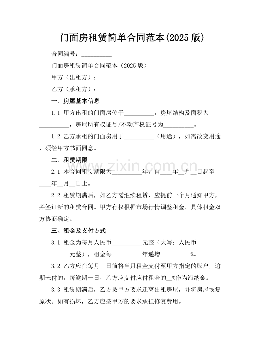 门面房租赁简单合同范本(2025版).docx_第1页