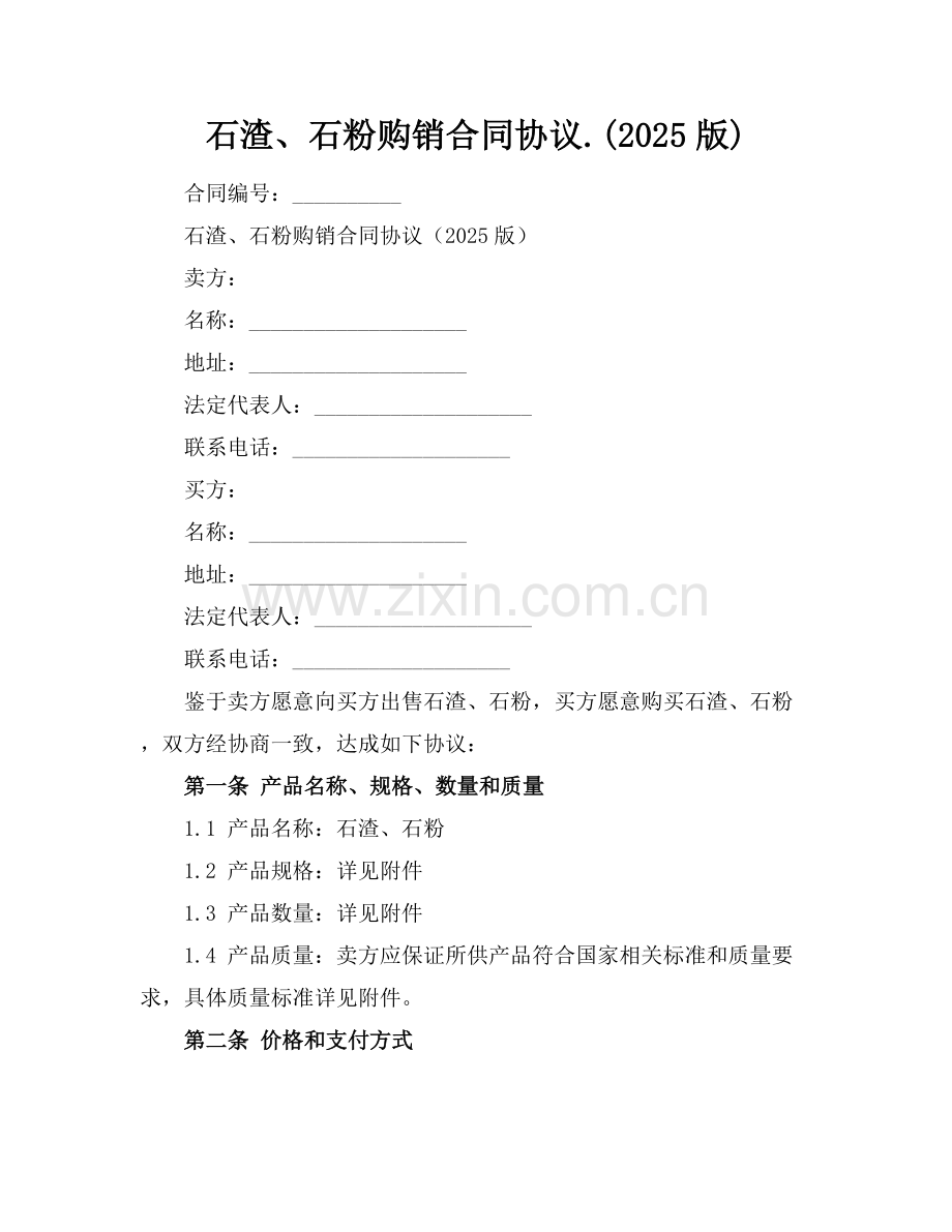 石渣、石粉购销合同协议.(2025版).docx_第1页